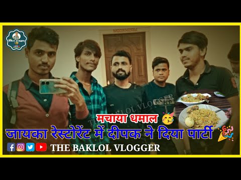 रेस्टोरेंट में दीपक ने दिया पार्टी 🎉 || बवाल 🥳🎉 || #restaurant || #foodies #viralvideo #vlog #bihar