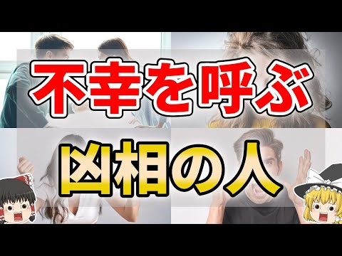 【ゆっくり解説】関わったら不幸になる悪人顔の特徴10選