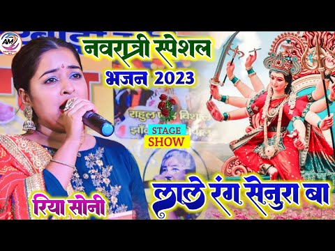 Durga Puja Song रिया सोनी स्टेज शो लाले रंग सेनुरा बा Riya Soni Navratri Song lale rang senura ba