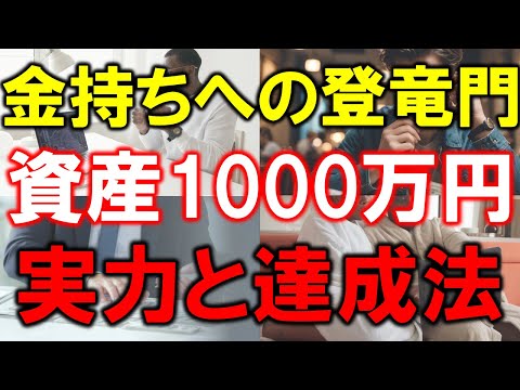 金持ちへの登竜門！資産1000万円の実力と達成法