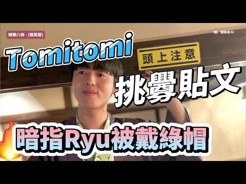 Tomitomi挑釁貼文「頭上注意」暗指Ryu被戴綠帽？#tommy #出軌