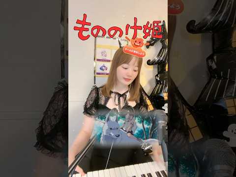 もののけ姫🌳#月野アイラ #Airapiano #pianocover #楽譜 #pianosheet #もののけ姫コスプレ #ジブリ #ピアノ #おすすめに載りたい