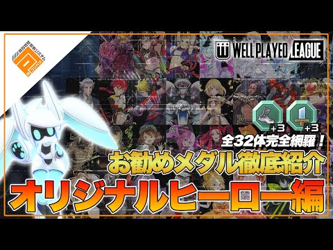 【メダル紹介】解説付き！大会上位勢が勧める勝てるメダル紹介！オリジナルヒーロー32体！【#コンパス】