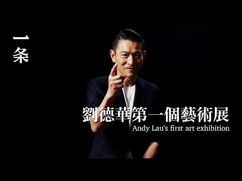 [EngSub] Exclusive Interview! Andy Lau's first art exhibition 獨家專訪！劉德華第一個藝術展