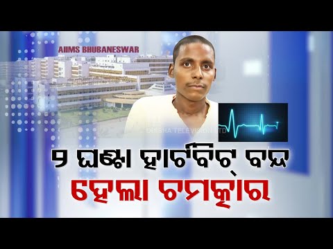 LIVE | ଭୁବନେଶ୍ୱର ଏମ୍ସରେ ଚମତ୍କାର, ବଞ୍ଚିଗଲା ଜୀବନ | Bhubaneswar AIIMS | Medical Science | Odisha | OTV