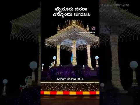 ಮೈಸೂರು ದಸರಾ ನೋಡಲು ಬಲು ಸುಂದರ |Dasara lighting Mysore #dasara2024 #ytshorts