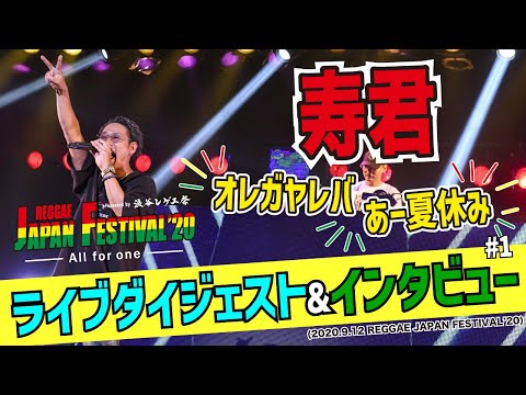 【渋谷レゲエ祭】寿君・ライブダイジェスト & インタビュー (2020.9.12 REGGAE JAPAN FESTIVAL'20)