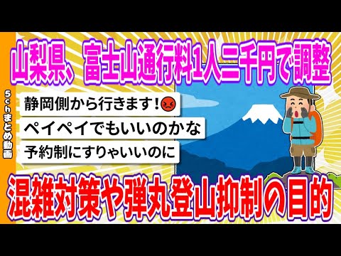 【2chまとめ】山梨県、富士山通行料1人二千円で調整、混雑対策や弾丸登山抑制の目的【ゆっくり】