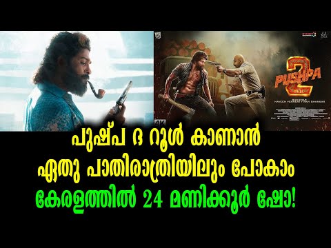 ഡിസംബർ 5 മുതൽ കേരളത്തിലെ തിയേറ്ററുകൾ ഭരിക്കാൻ പുഷ്പ 2 എത്തുന്നു | Pushpa 2 Relasing Date