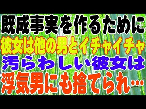 既成事実を作るために彼女は他の男とイチャイチャ。