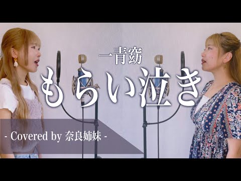 【姉妹でハモる】もらい泣き / 一青窈 Covered by 奈良姉妹