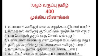 7ஆம் வகுப்பு தமிழ் 400 முக்கிய வினாக்கள்