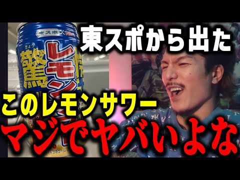 【ふぉい】もう日本酒とか薄い焼酎やん... Twitterで話題になった13%のレモンサワーについて語るDJふぉい【ふぉい 切り抜き レぺゼン foy 酒 Twitter】