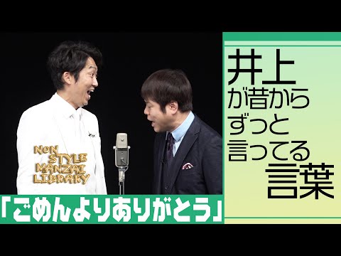 井上が昔からずっと言ってる言葉「ごめんよりありがとう」