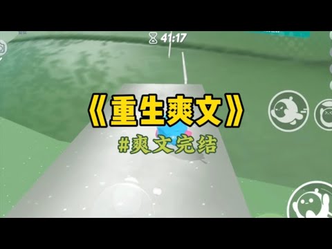 《重生爽文》表妹有讨好型人格，从来不懂拒绝。她同时接受三个男生表白，却转头跟我说一个都不喜欢，我好心劝她，她却转头怪我…#一口氣看完 #爽文 #小說 #故事