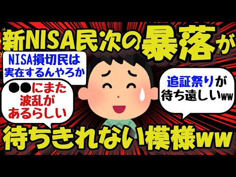 【新NISA/投資】NISA損切民は実際にいるのか謎w実は次の暴落が待ちきれない模様ww