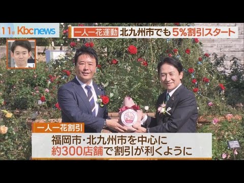 福岡市と北九州市が連携　「一人一花割引」が両市周辺約３００店舗に拡大