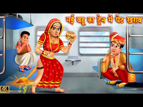 नई बहू का ट्रेन मैं पेट खराब | Saas Bahu | Hindi Kahani | Moral Stories | Bedtime Stories | kahani