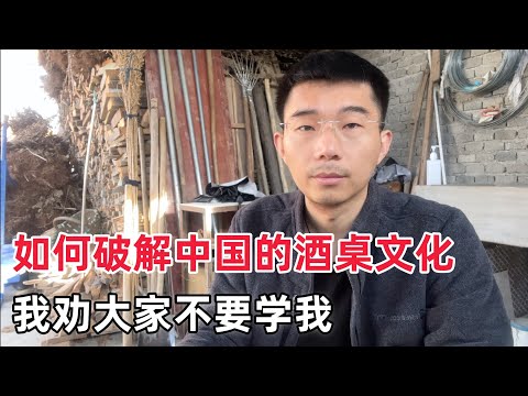 聊聊我经历过的“中国酒桌文化”，不喝酒的人，如何应对劝酒文化？