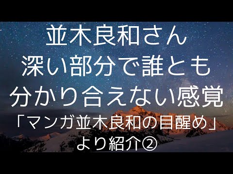 並木良和さんも苦しんだ目醒めた後の葛藤！この絶望みたいな感覚💎本当の自分を生きると覚悟を決めるきっかけ「マンガ並木良和の目醒め」より②｜#並木良和　#潜在意識　#スターシード