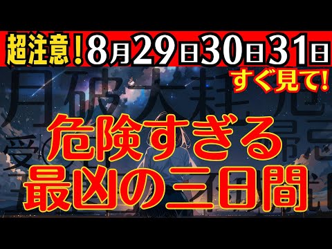 【※連続最凶日⚠️超危険】8月29/30/31!!三日間連続の最凶です！暦でも風水でもヤバイ凶日厄日まみれの3日間を乗り切って運氣を守ってください！