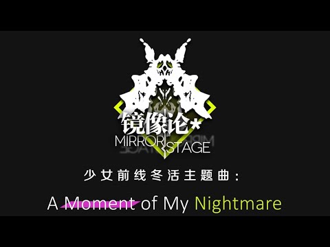 A Moment of My Nightmare feat. J’Nique Nicole 「Girls Frontline OST」 【ドールズフロントライン】Official