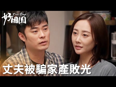 「好團圓」窩囊丈夫網聊慘遭詐騙，妻子欲報警反被潑髒水！ | WeTV