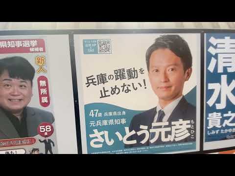 兵庫県知事選挙ポスター紹介