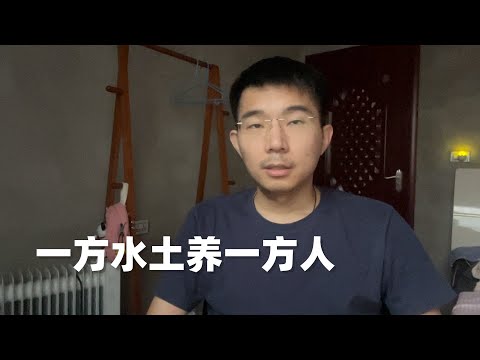 中国哪里的水土最养人？不同地域之间差别非常大