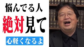 ※必見※悩みを解決する５つの方法を教えます【岡田斗司夫/切り抜き/人生相談/悩み/相談/解決/解消】