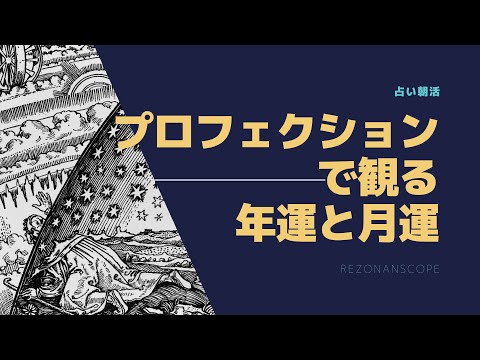 プロフェクションで観る年運と月運