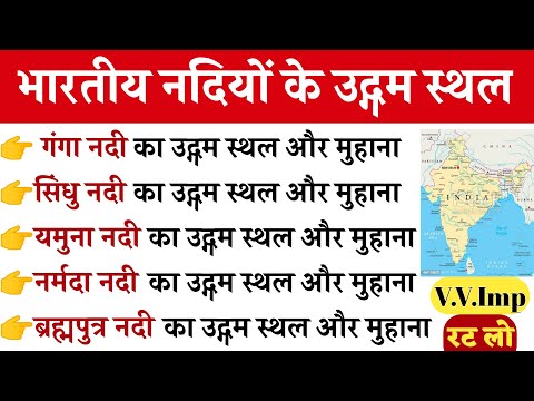 भारतीय नदियों के उद्गम स्थल | भारत की प्रमुख नदियां और उनके मुहाने | Indian Geography |