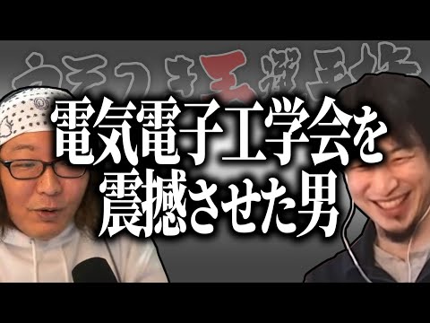 【ひろゆき流】未来のノーベル賞候補⁉電気電子工学会を震撼させた男【うそつき王選手権切り抜き】