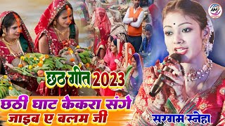 #Chhath Song 2023 छठ घाट केकरा संगे जाईब ए बलम जी सरगम स्नेहा स्टेज शो छठ गीत Shargam Sneha Video