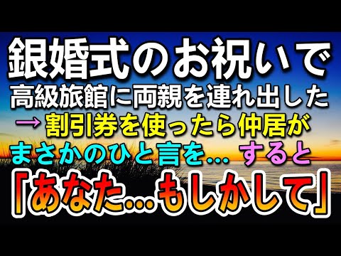 銀婚式の祝いに高級温泉旅館に行った夫婦。割引券を使ったら仲居に酷いことを言われた…すると着物姿の女性が現れてひと言…【泣ける話】【いい話】