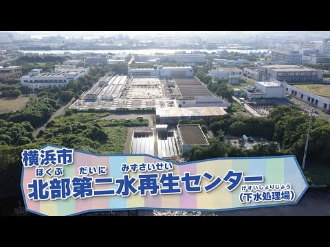 THE POWER OF ELECTRICITY ～電気の力で、未来をつなぐ～File No.003 エネルギー×水の循環～下水処理場～