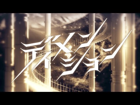 ヰ世界情緒 #14 「ディメンション」【オリジナルMV】