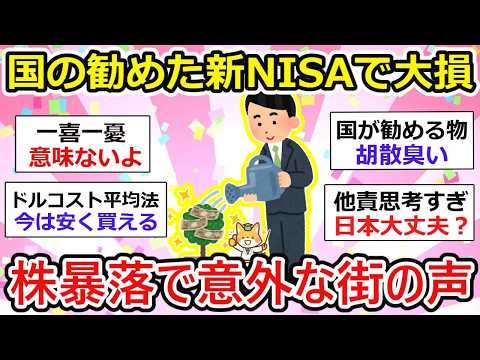 【有益】新NISAは政府の罠、国の勧めで大損！？ 歴史的大暴落の裏に投資家の声は真っ二つに割れるw【ガルちゃん】