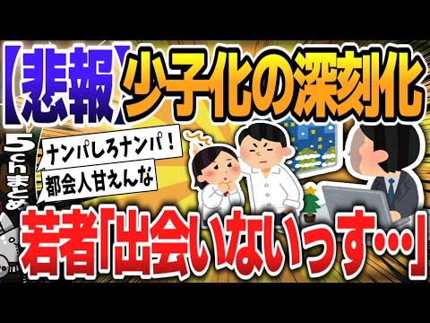 【５ｃｈスレまとめ】少子化深刻化で【結婚・出産意識調査】若者さん「いずれ結婚する」8割、「出会いない」が最大のハードル【ゆっくり】