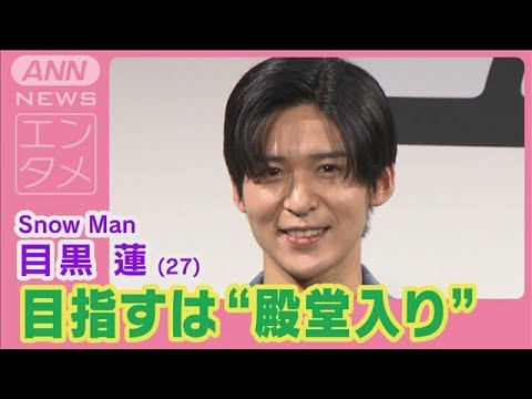 Snow Man目黒蓮「ジーンズが好きな気持ちのままで」ベストジーニスト殿堂入りに意欲(2024年11月15日)