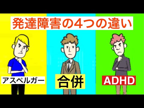 アスペルガー症候群とADHDの4つの違い【大人の発達障害】【ASD】【注意欠如・多動症】