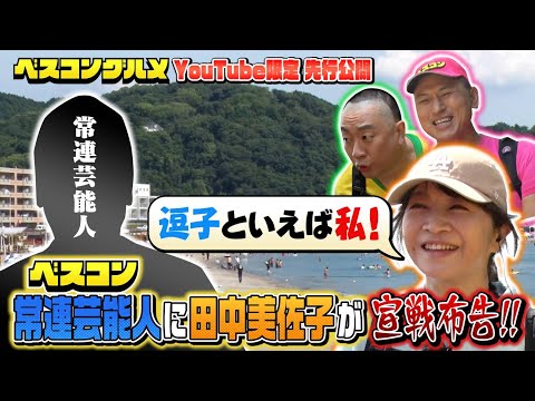 【先行配信】田中美佐子さんがベスコン常連芸能人に宣戦布告！？『ベスコングルメ』【TBS】