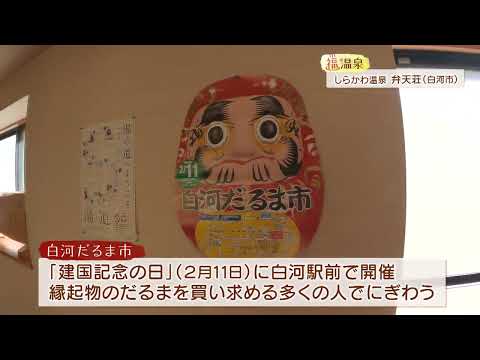 しらかわ温泉 弁天荘（白河市）【WITH！／福温泉】