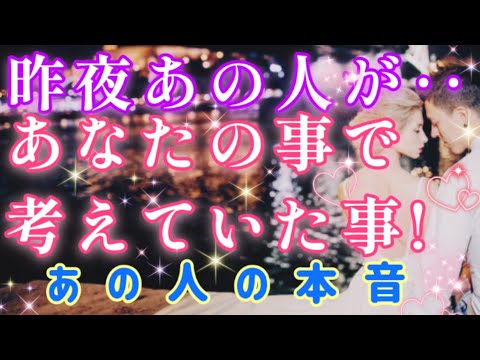 スゴイのが出た!!🧚🩷昨夜あなたの事で考えていた事🌈🦄あの人の本音💓片思い 両思い 複雑恋愛&障害のある恋愛など🌈💌🕊️タロット&オラクル恋愛鑑定