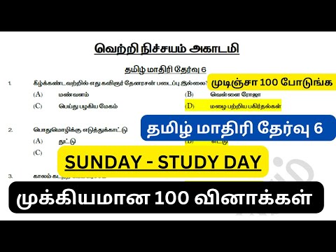 முடிஞ்சா 100 எடுங்க பாக்கலாம் - தமிழ் மாதிரி தேர்வு 6 | 100 மிக முக்கியமான வினாக்கள் |