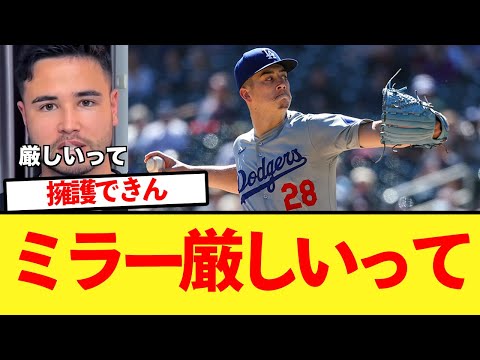 【厳しいって】「もうミラーは投げるな」遂にドジャースファンもブチギレるｗｗ【大谷翔平、ドジャース、MLB】