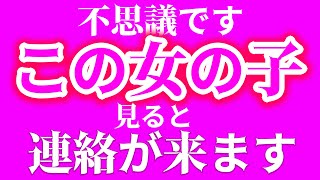 不思議ですこの女の子みると何故か急に連絡が来たという人が次々に出ています。目に止まったら「即」再生して試してみてください。