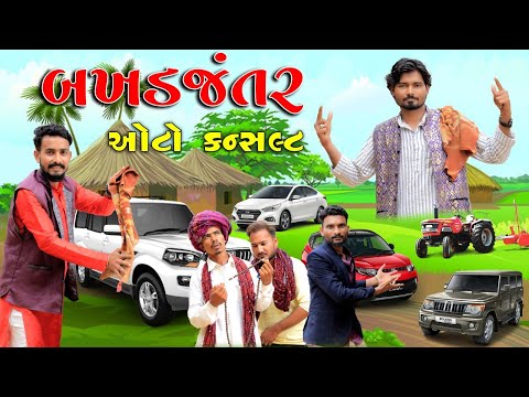 બખડજંતર ઓટો કન્સલ્ટ | Village Boy New Comedy Video 2024 | Funny Video | #funny #comedy