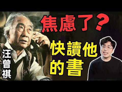 中國最後一個士大夫？｜苦中作樂，焦慮時必讀！汪曾祺的人生與文學｜江湖舉人