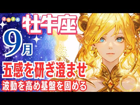 【牡牛座 ♉🌟9月運勢】五感を研ぎ澄ませ！波動を高め基盤を固める✨